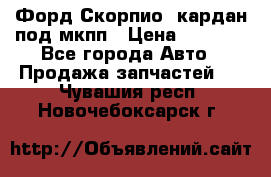 Форд Скорпио2 кардан под мкпп › Цена ­ 4 000 - Все города Авто » Продажа запчастей   . Чувашия респ.,Новочебоксарск г.